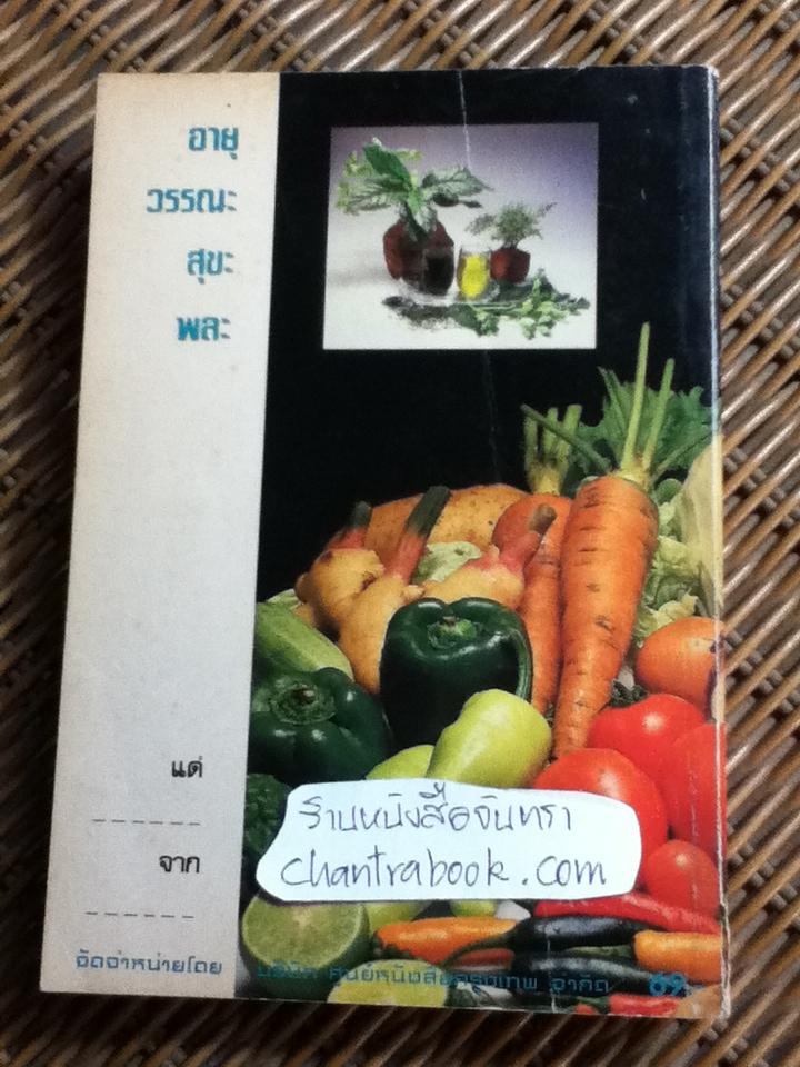 กินเพื่อสุขภาพ/ ช่ออารีย์