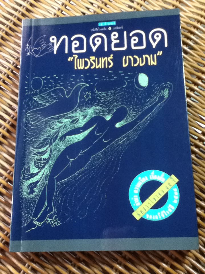 ทอดยอด/ ไพวรินทร์ ขาวงาม