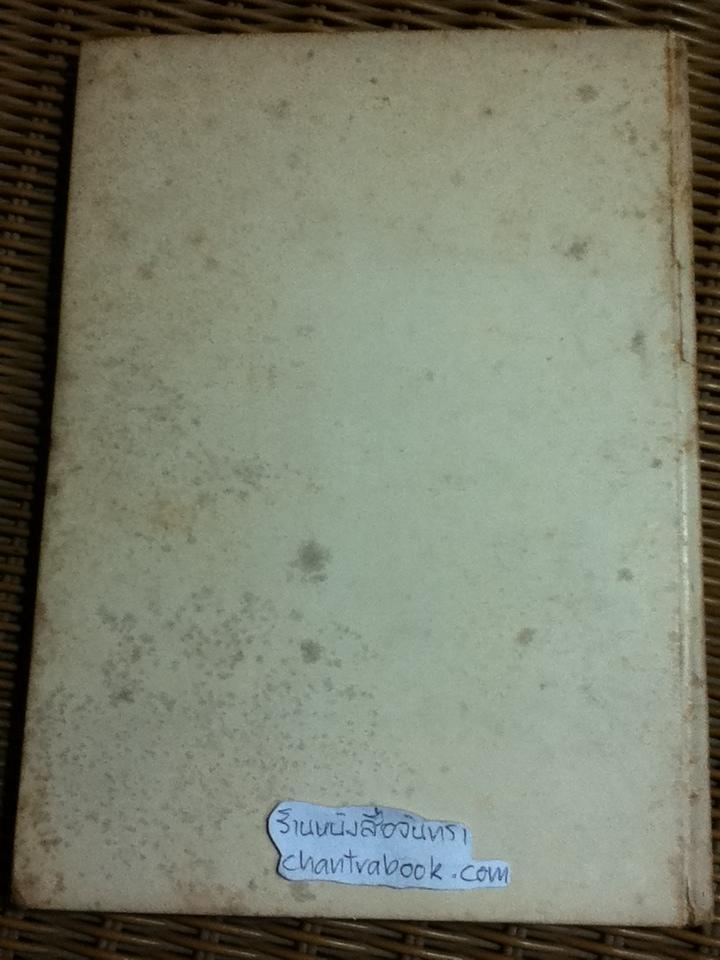 ศรีธนญไชย ปกแข็งสองภาษา ไทย-อังกฤษ/ ม.ล.มณีรัตน์ บุนนาค