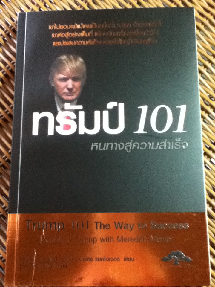 ทรัมป์ 101 หนทางสู่ความสำเร็จ/ โดนัลด์ เจ.ทรัมป์, เมเรดิธ แมคไอเวอร์/ พรรณี ชูจิรวงศ์ ผู้แปล