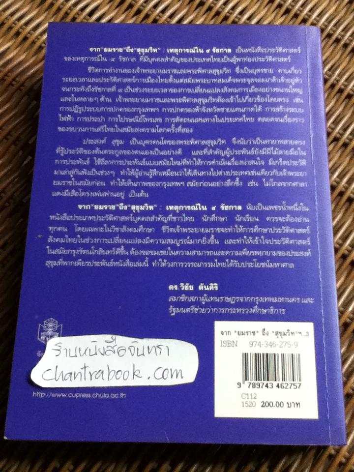 จาก "ยมราช"ถึง "สุขุมวิท" เหตุการณ์ใน 4 รัชกาล/ ประสงค์ สุขุม