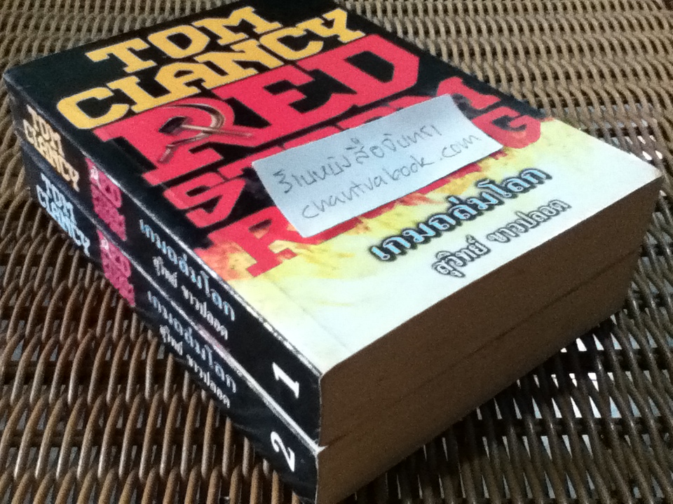 เกมถล่มโลก (2เล่มจบ)/ ทอม แคลนซี