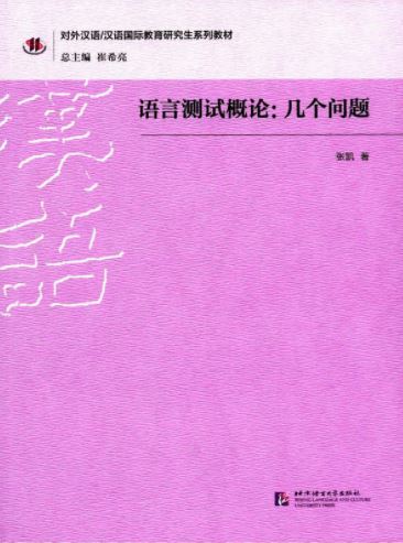 หนังสือภาษาจีน Postgraduate Series of Teaching Chinese as a Second Language / International Chinese Education 对外汉语/汉语国际教育研究生系列教材：语言测试概论 几个问题 Postgraduate Series of Teaching Chinese as a Second Language / International Chinese Education