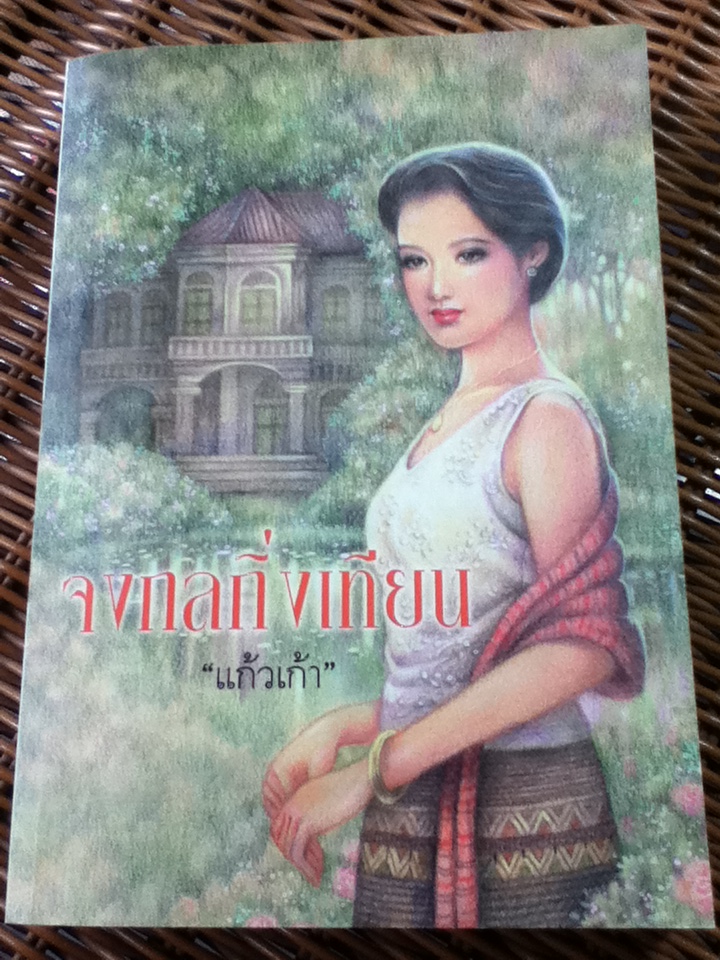 จงกลกิ่งเทียน