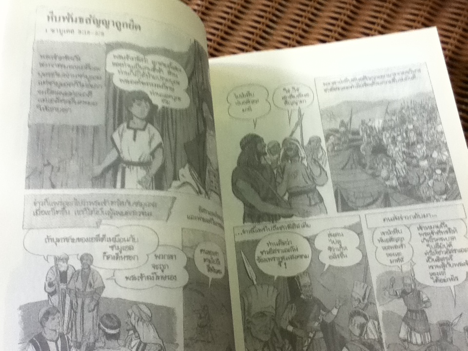 ย้อนรอยตำนานโลก THE PICTURE BIBLE