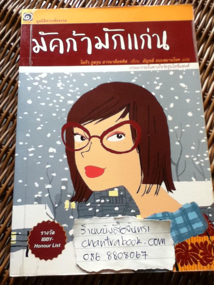 มัคก้า มักแก่น/ โอก้า กูลรุน อารนาด็อททิส