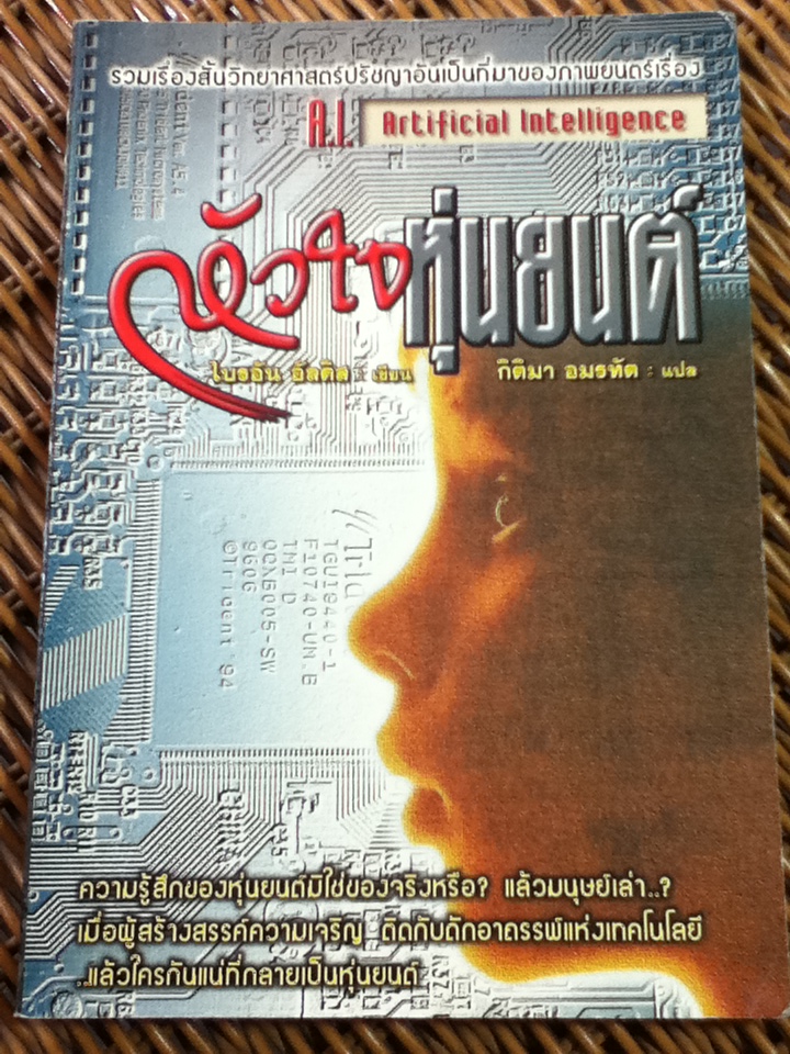 หัวใจหุ่นยนต์/ ไบรอัน อัลดิส/ กิติมา อมรทัต ผู้แปล