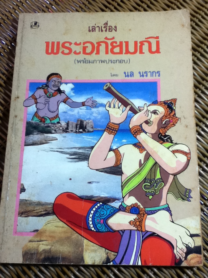 เล่าเรื่องพระอภัยมณี/ นล นรากร