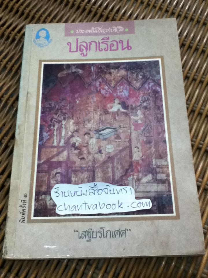 ปลูกเรือน งานนิพนธ์ชุดประเพณีไทยของ "เสฐียรโกเศศ"