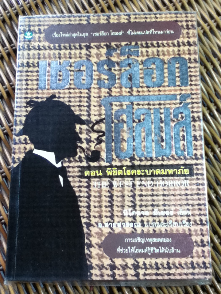 เชอร์ล็อก โฮลมส์ ตอน พิชิตโรคระบาดมหาภัย/ นิโคลาส มีเยอร์