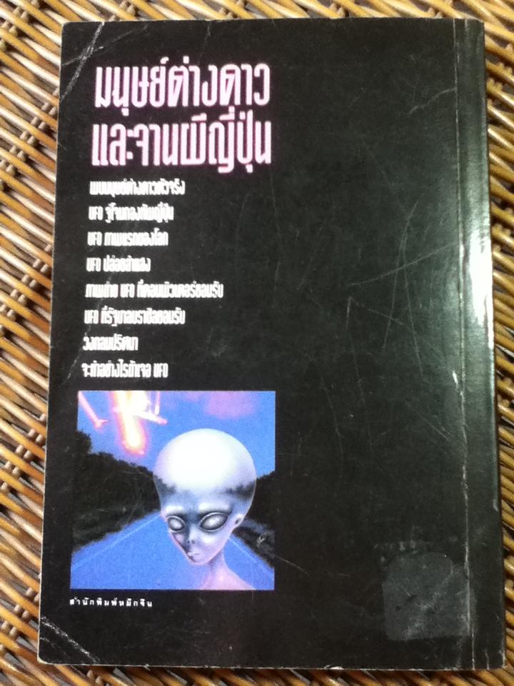 มนุษย์ต่างดาวและจานผีญี่ปุ่น