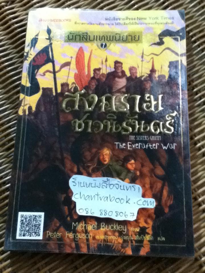 นักสืบเทพนิยาย เล่ม7 ตอนสงครามชาวนิรันดร์