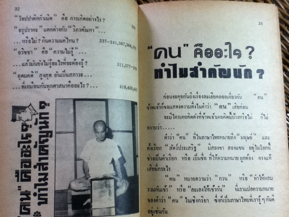 คนคืออะไร ทำไมสำคัญนัก/ สมณะโพธิรักษ์