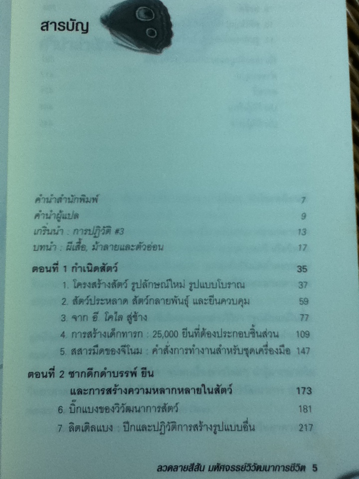 ลวดลายสีสัน มหัศจรรย์วิวัฒนาการชีวิต/ ฌอง บี แคร์รอล