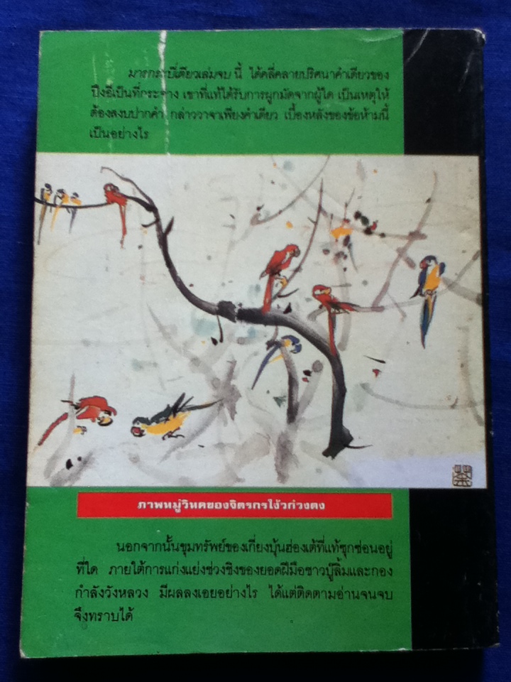 มารกระบี่เดียว (3 เล่มจบ)