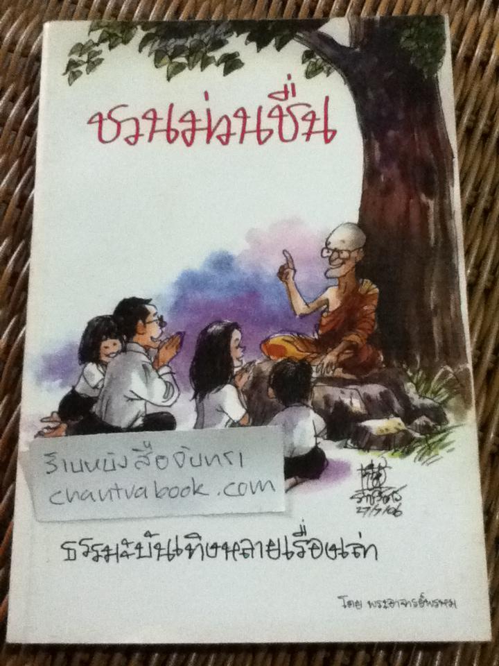 ชวนม่วนชื่น/ พระอาจารย์พรหม ** แถมฟรีเมื่อซื้ออครบ 500 บาท**