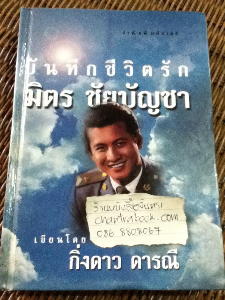 บันทึกชีวิตรัก มิตร ชัยบัญชา/ กิ่งดาว ดารณี
