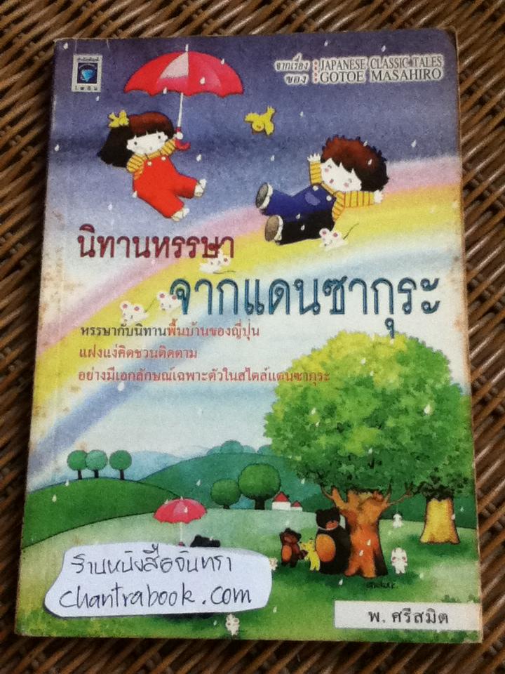 นิทานหรรษาจากแดนซากุระ/ Gotoe Masahiro