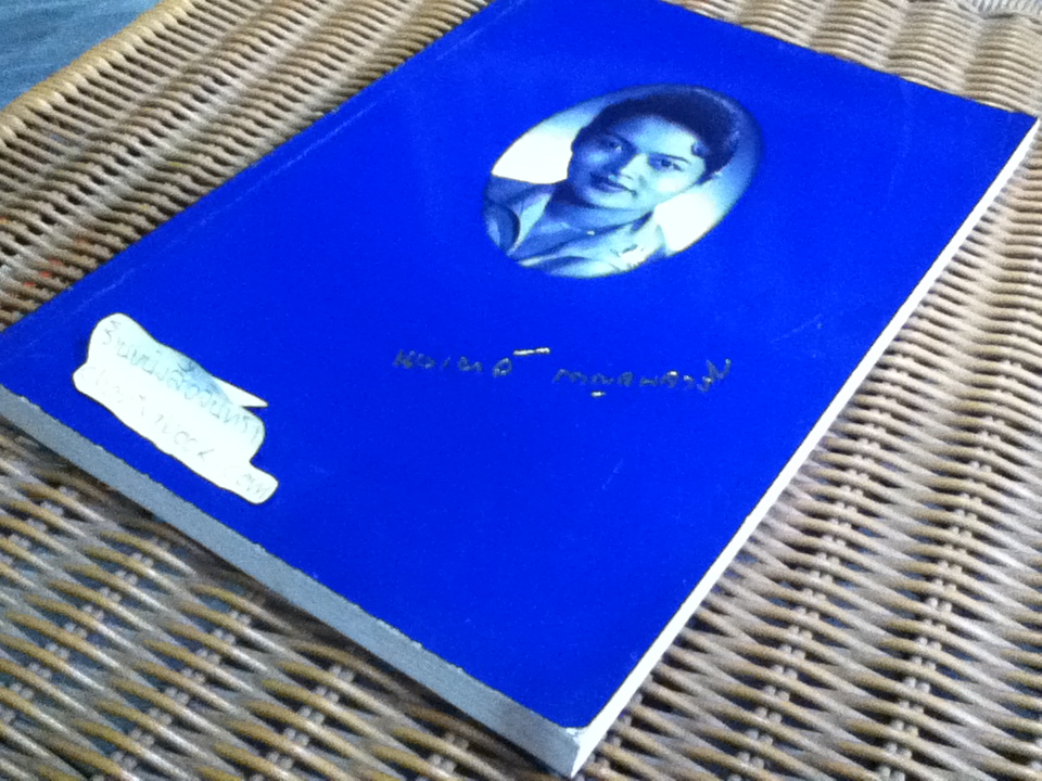 อนุสรณ์ในงานพระราชทานเพลิงศพ นางนงเยาว์ กาญจนจารี