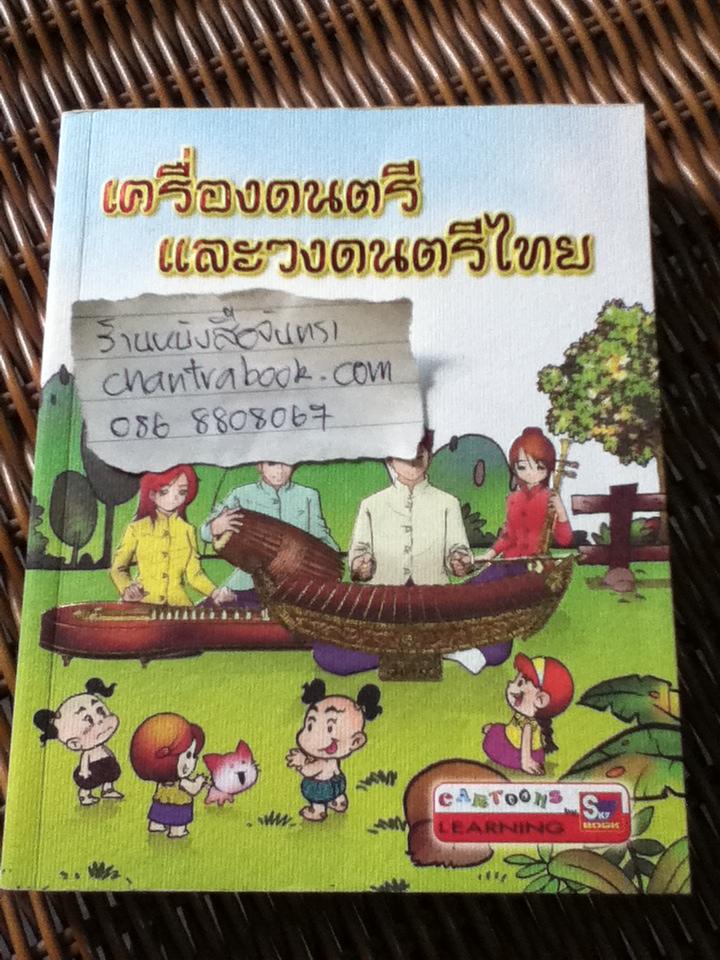 เครื่องดนตรีและวงดนตรีไทย/ กฤชกร เพชรนอก