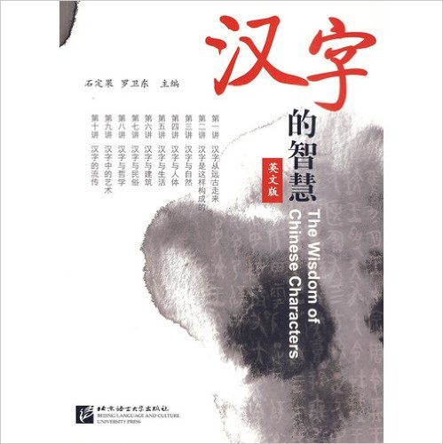The Wisdom of Chinese Characters 汉字的智慧（英文版）ความเป็นมาของอักษรจีน