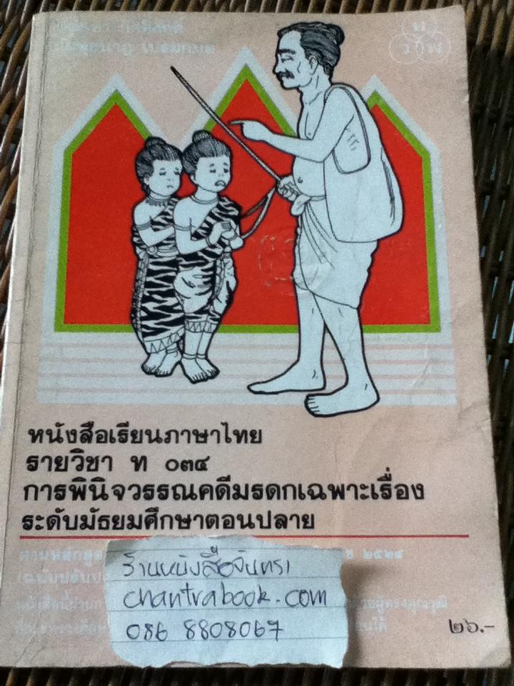 การพินิจวรรณคดีมรดกเฉพาะเรื่อง/ รศ.บรรเทา กิตติศักดิ์ และคณะ