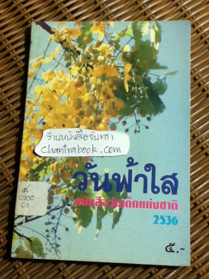วันฟ้าใส หนังสือวันเด็กแห่งชาติ 2536