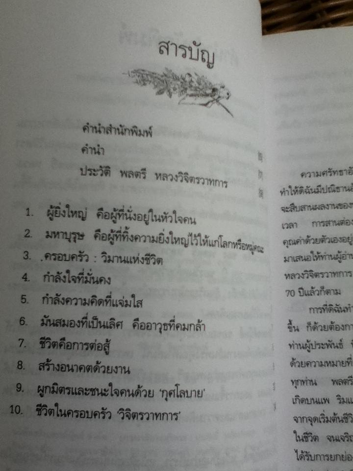 คมคำ ความคิด ของ พลตรีหลวงวิจิตรวาทการ/ วิจิตรา รังสิยานนท์