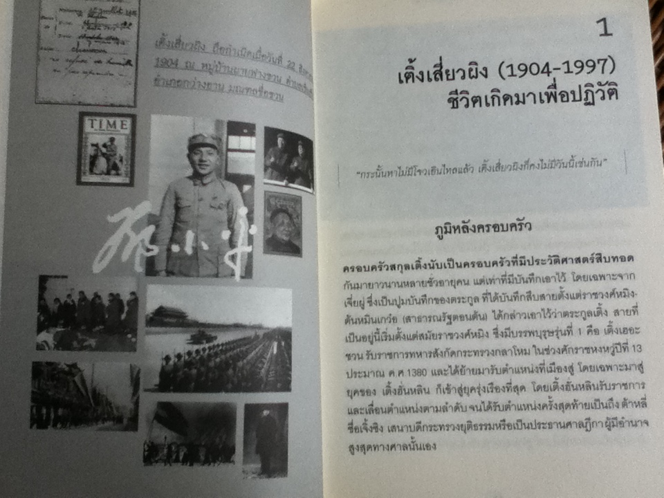 เติ้งเสี่ยวผิง มหาบุรุษร่างเล็กผู้พลิกแผ่นดินจีน/ อานนท์ จิตรประภาส