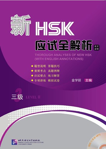หนังสือวิเคราะห์ข้อสอบHSKระดับ3+MP3 新HSK应试全解析 三级（英文译释）（含1MP3）Thorough Analyses of New HSK for Level 3 (with English Annotations)+MP3
