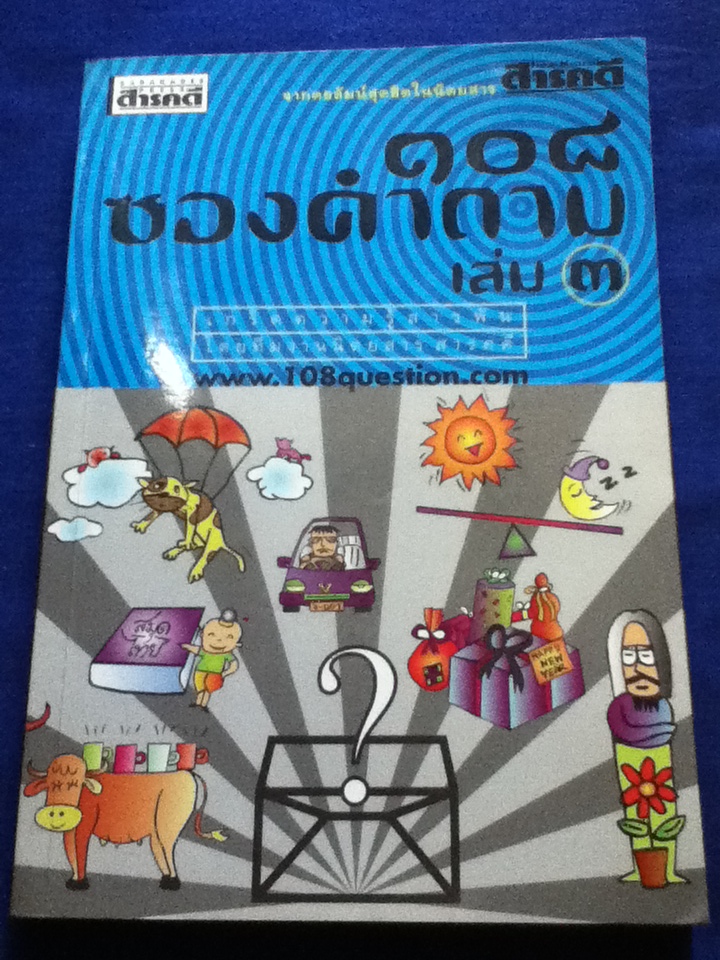 108 ซองคำถาม เล่ม 3