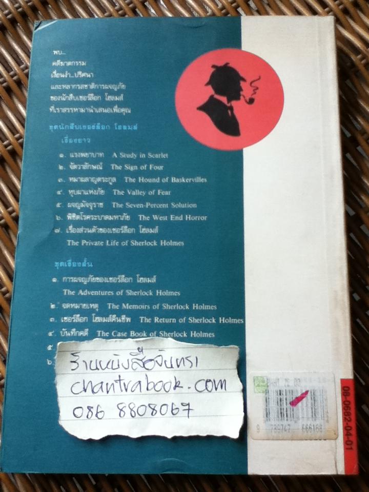 เชอร์ล็อก โฮลมส์ ตอนพิชิตโรคระบาดมหาภัย/ นิโคลาส มีเยอร์