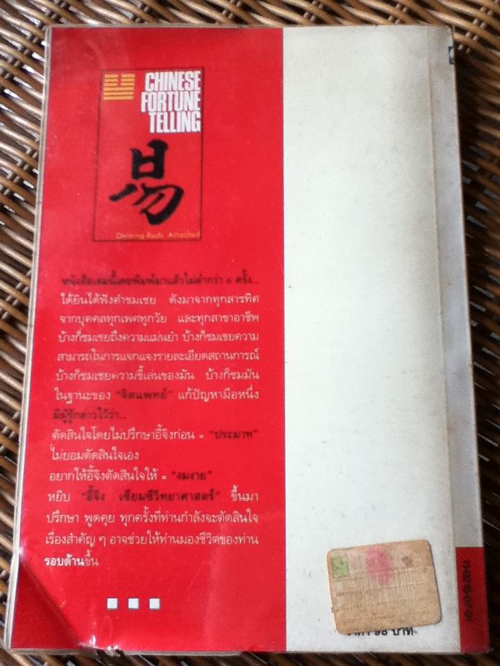 อี้จิง เซียมซีวิทยาศาสตร์ / ละเอียด ศิลาน้อย แปลและเรียบเรียง