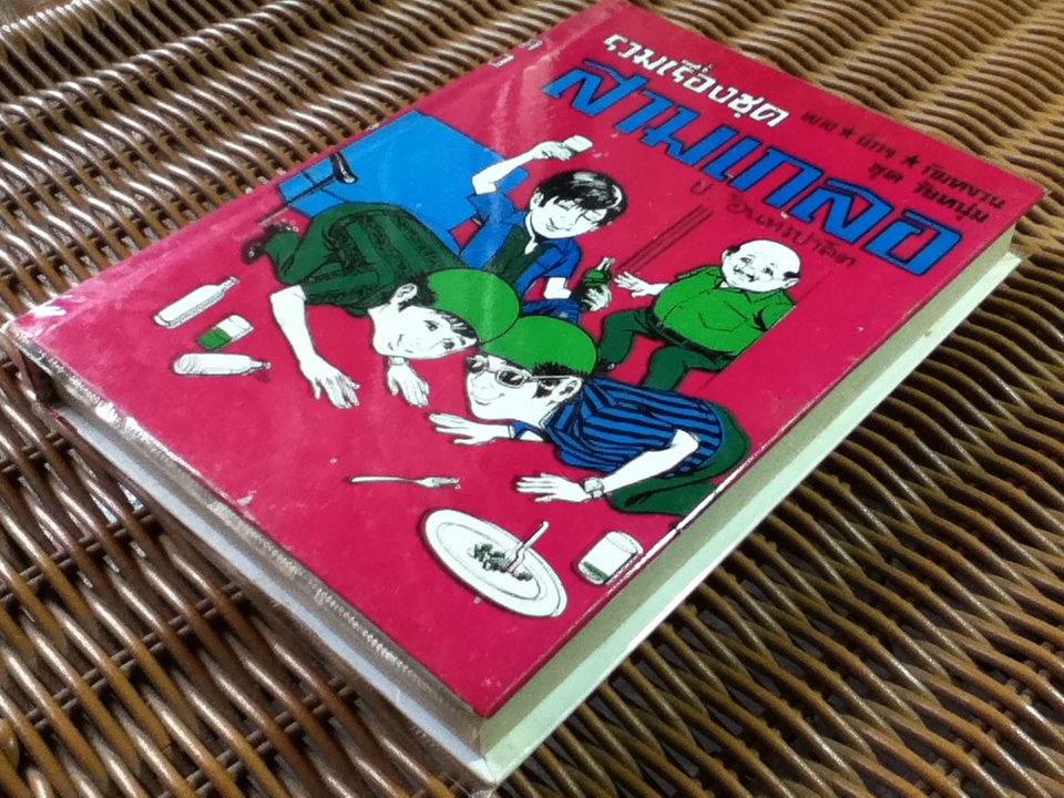 รวมเรื่องชุดสามเกลอ พล นิกร กิมหงวน ชุด"วัยหนุ่ม" ฉบับที่แท้จริง ตอน สามเกลอจอมแก่น หยาดฟ้ามาดิน กลัวเมีย