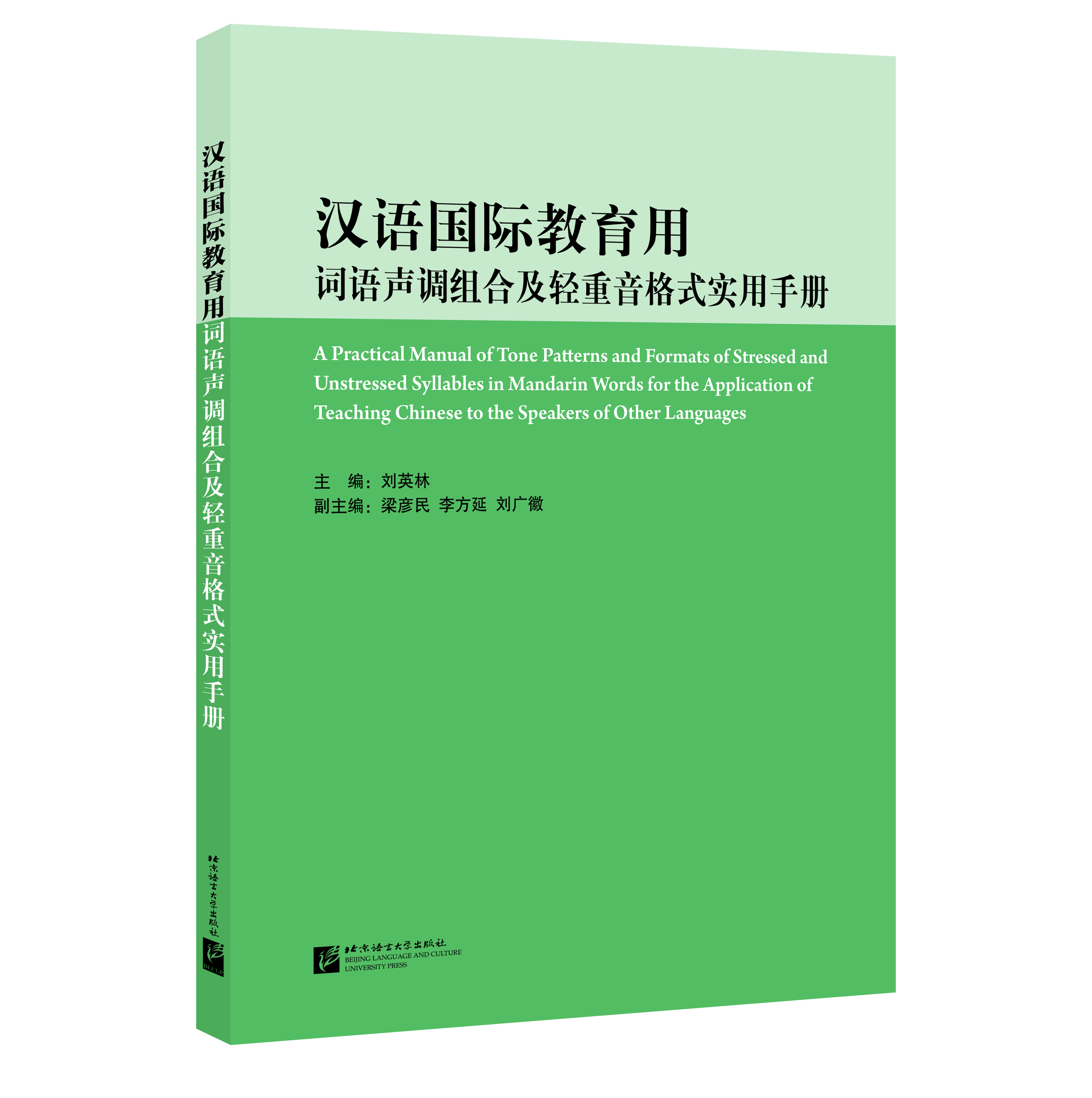 汉语国际教育用词语声调组合及轻重音格式实用手册 A Practical Manual of Tone Patterns and Formats of Stressed and Unstressed Syllables in Mandarin Words for the Application of Teaching Chinese to the Speakers of Other Languages