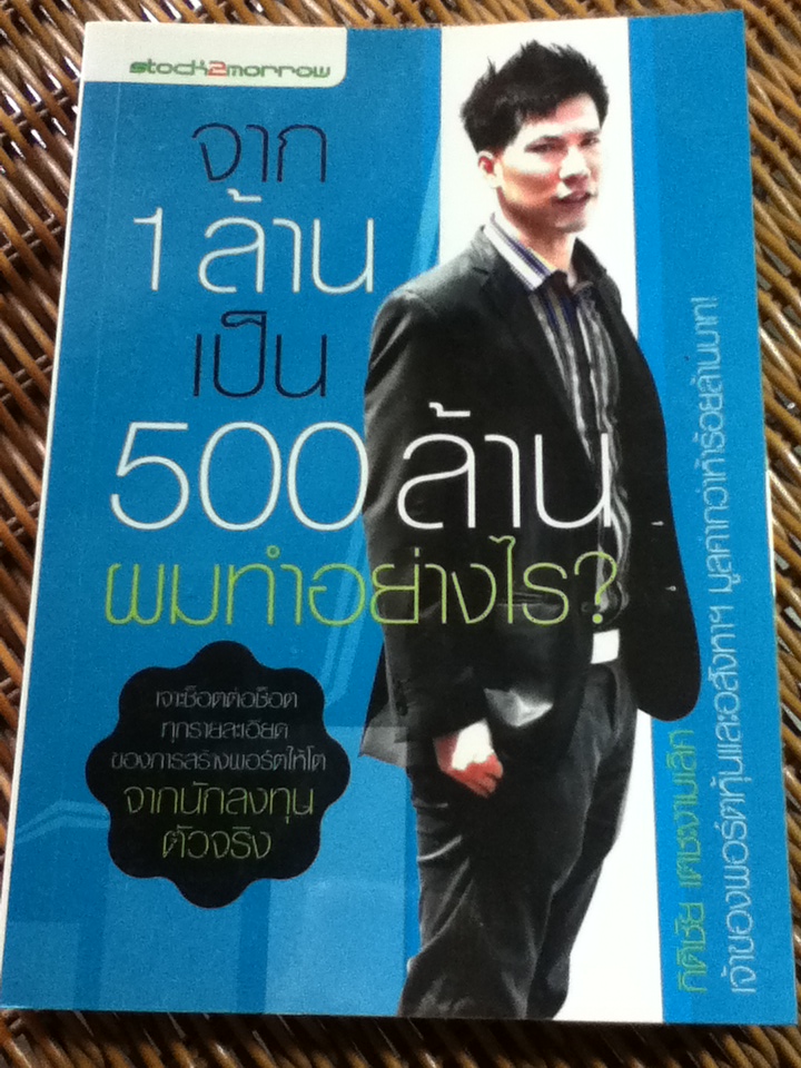 จาก 1 ล้านเป็น 500 ล้าน ผมทำอย่างไร?/ กิติชัย เตชะงามเลิศ