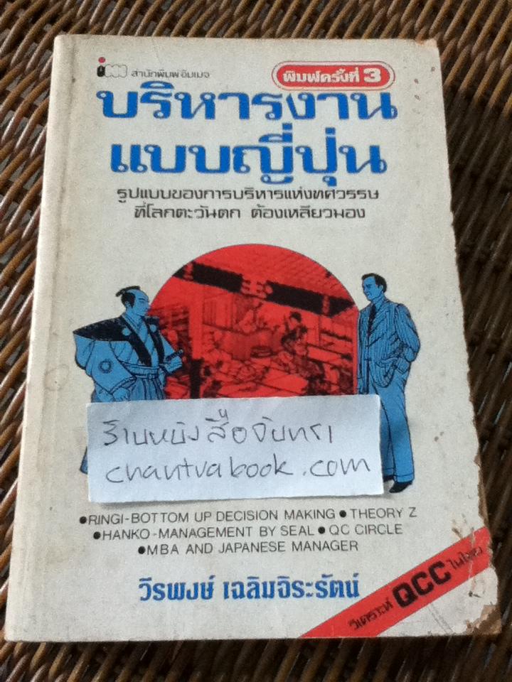 บริหารงานแบบญี่ปุ่น/ วีรพงษ์ เฉลิมจิระรัตน์:ผู้แปล