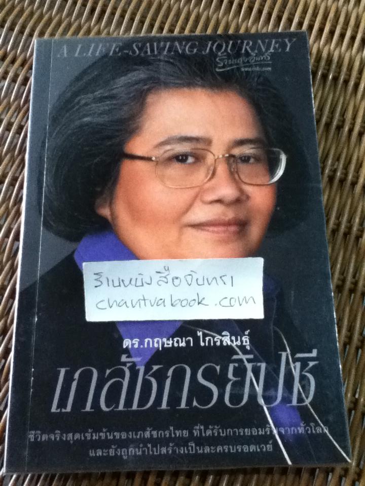 เภสัชกรยิปซี/ ดร.กฤษณา ไกรสินธุ์