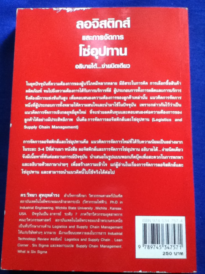 ลอจิสติกส์ และการจัดการโซ่อุปทาน