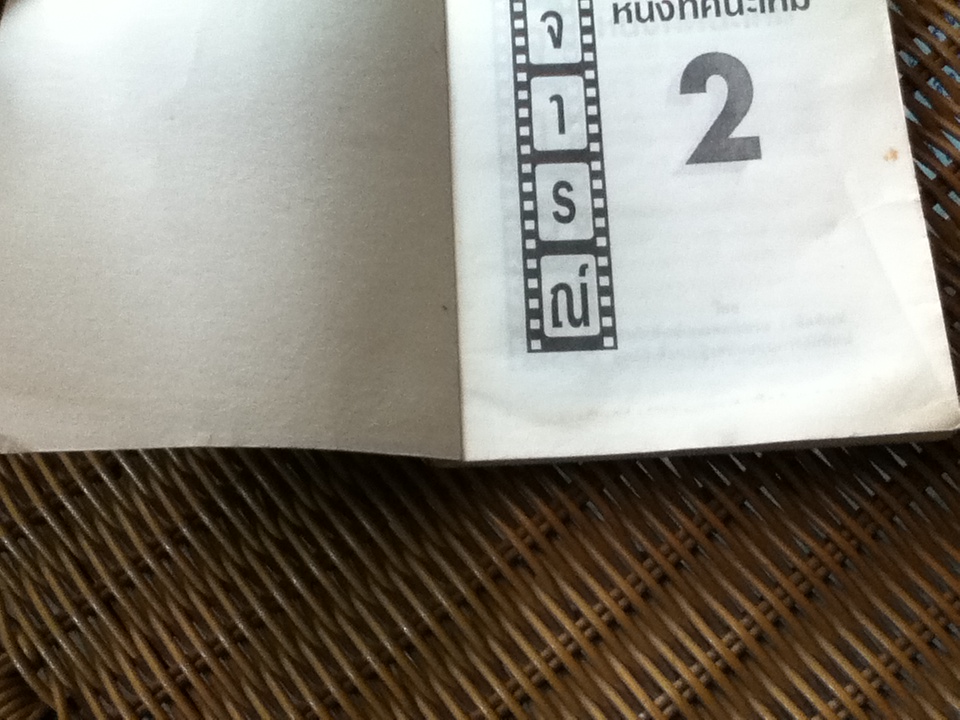 วิจารณ์หนังทัศนะใหม่2/ ดร.กาญจนา แก้วเทพ