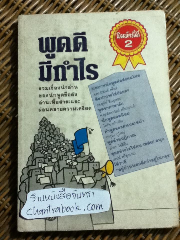 พูดดีมีกำไร