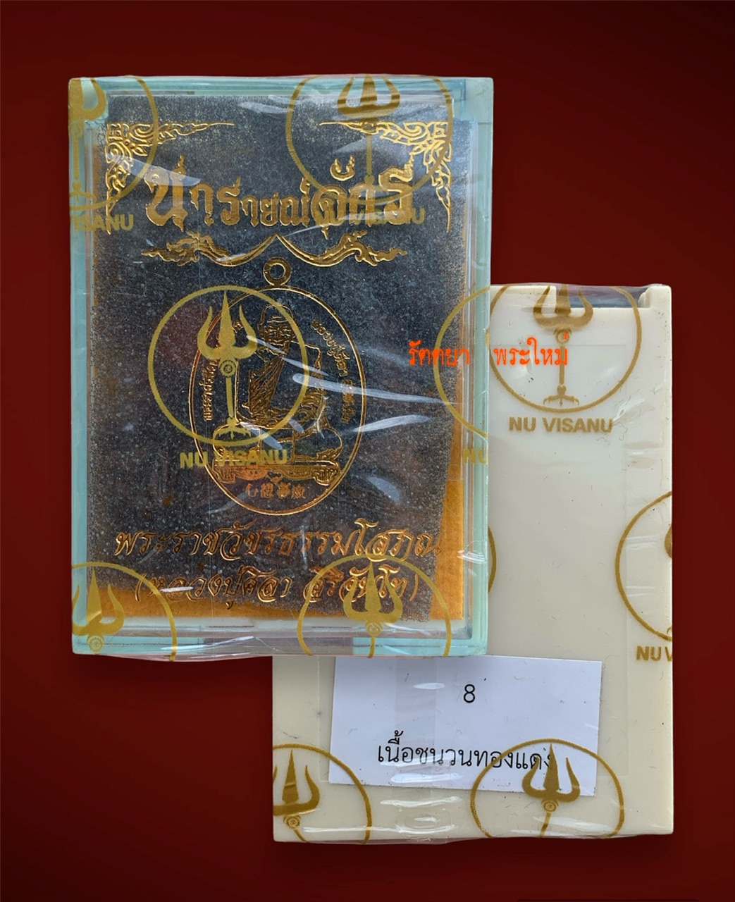 เหรียญนารายณ์จักร ตรึงไตรภพ หลวงปู่มหาศิลา สิริจันโท วัดพระธาตุหมื่นหิน จ.กาฬสินธุ์ เนื้อชนวนทองแดง