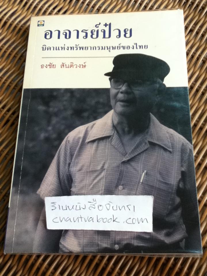 อาจารย์ป๋วย บิดาแห่งทรัพยากรมนุษย์ของไทย/ ธงชัย สันติวงษ์