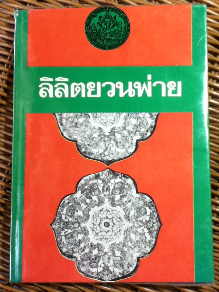 ลิลิตยวนพ่าย