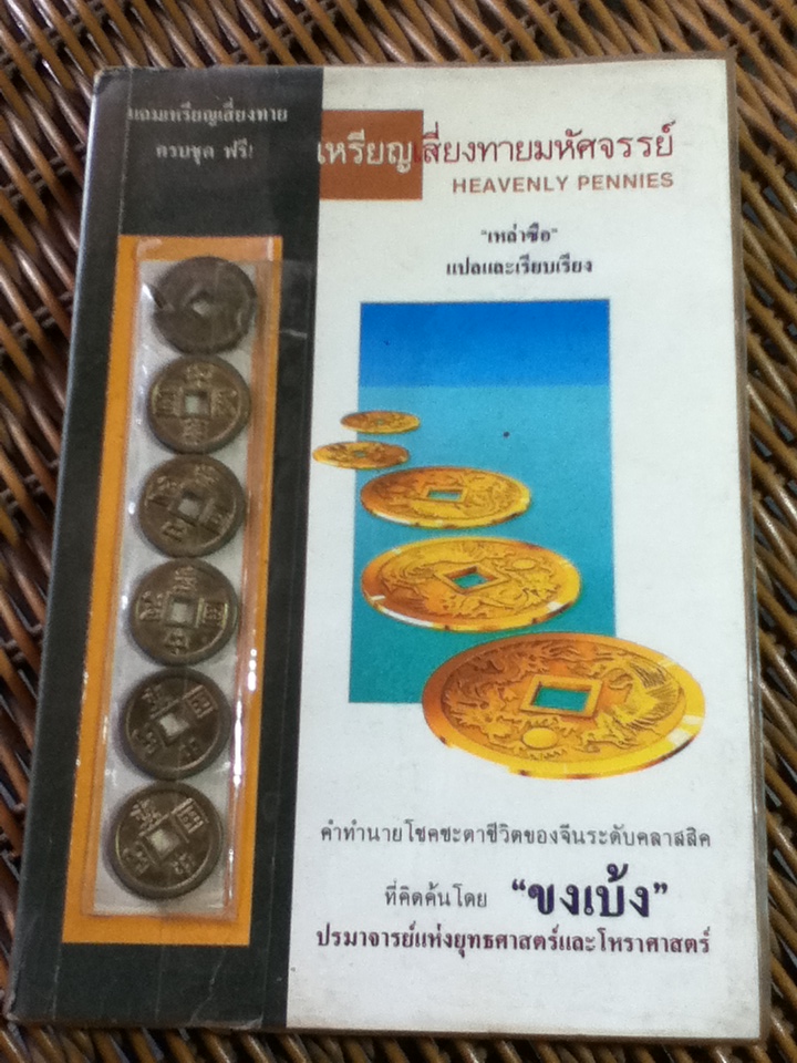 เหรียญเสี่ยงทายมหัศจรรย์ (พร้อมเหรียญเสี่ยงทาย)/ เหล่าซือ แปลและเรียบเรียง