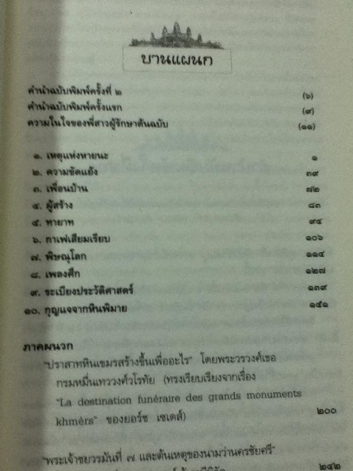 ตำนานแห่งนครวัด ฉบับปรับปรุงใหม่ เพิ่มรูปผนวกเรื่องลายครามหาอ่านยาก โดยยอร์ช เซเดส์ และพระองค์เจ้าธานีนิวัต/ จิตร ภูมิศักดิ์