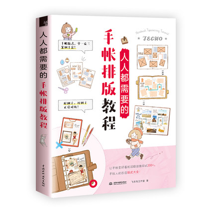 (Pre-order) หนังสือเทคนิคการจัดวาง LAYOUT ดีไซน์การเขียนไดอารี่ด้วยตัวเอง Notebook Typesetting Tutorial