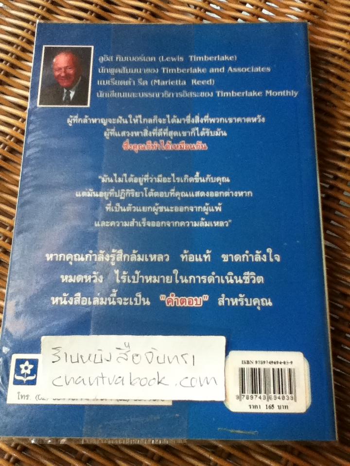 เกิดมาเพื่อชนะ/ ลูอิส อาร์. ทิมเบอร์เลค