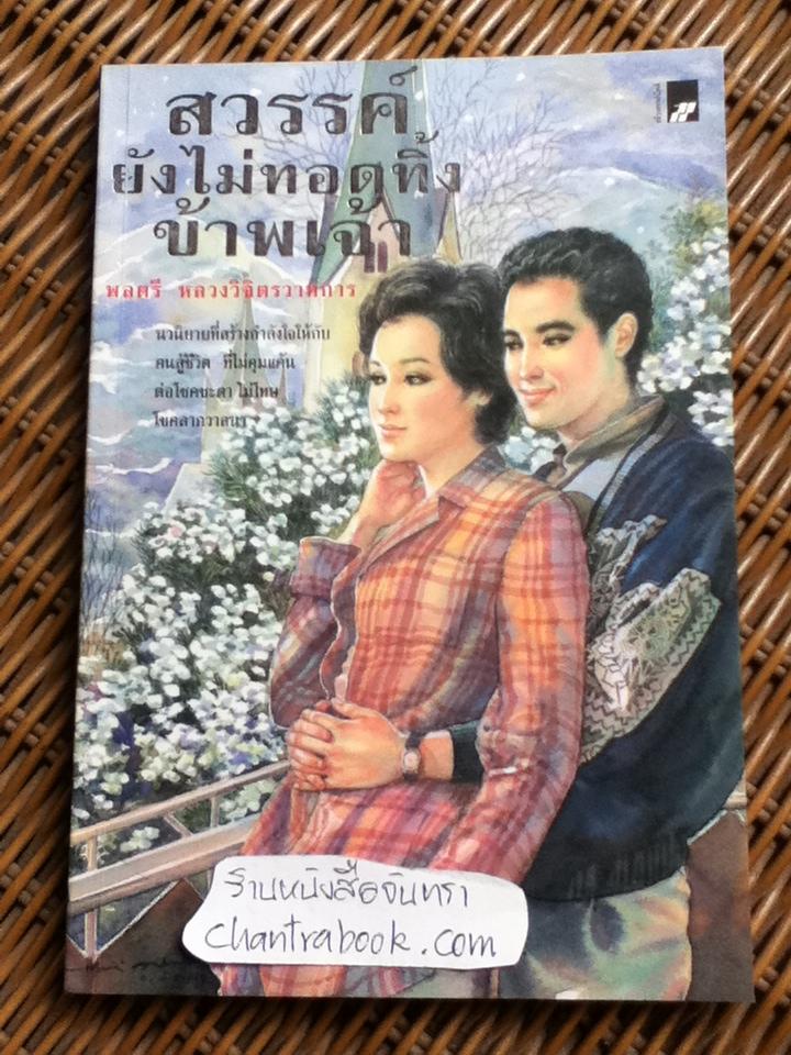 สวรรค์ยังไม่ทอดทิ้งข้าพเจ้า/ พลตรี หลวงวิจิตรวาทการ