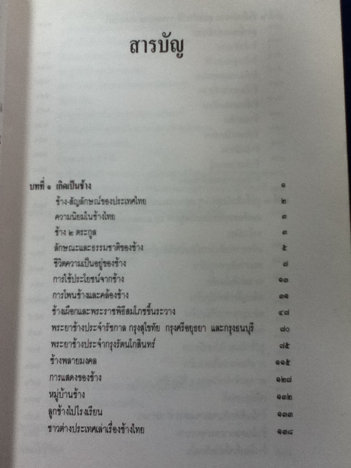 ช้างไทย